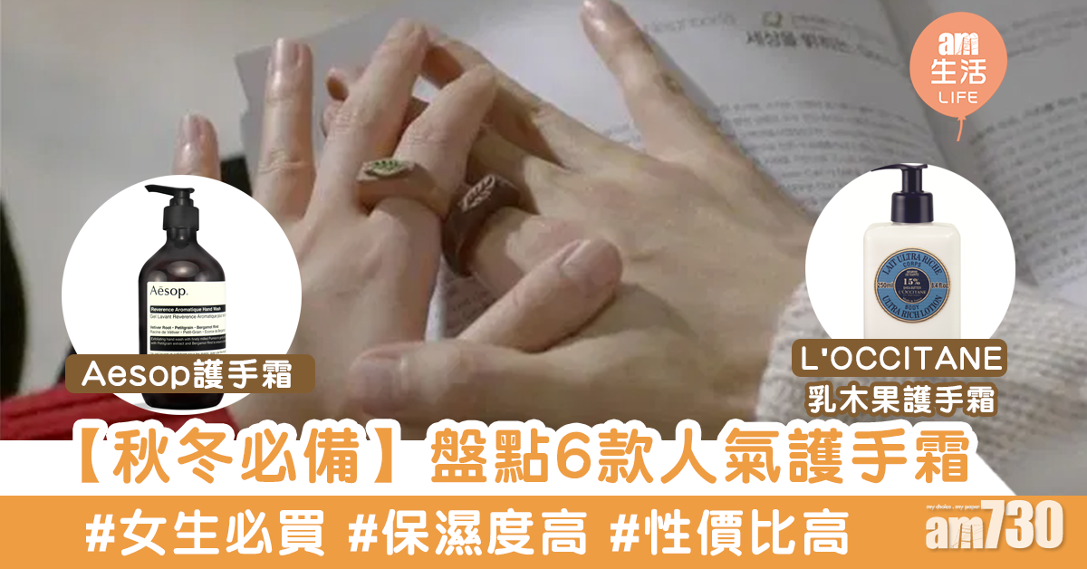 天氣乾燥+經常消毒=手乾？！盤點6款秋冬必備人氣護手霜