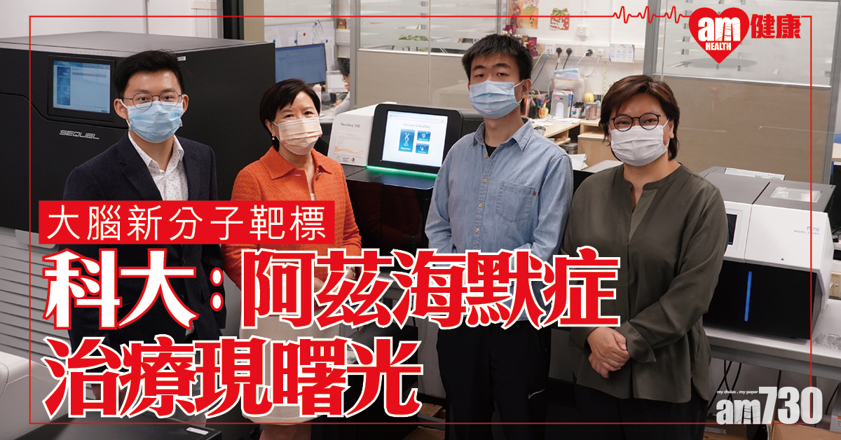 【阿茲海默症】科大發現大腦新分子標靶 助藥效評估與治療