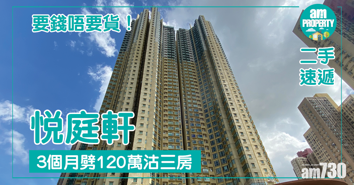 【二手速遞】要錢唔要貨！悅庭軒三房3個月劈120萬甩手