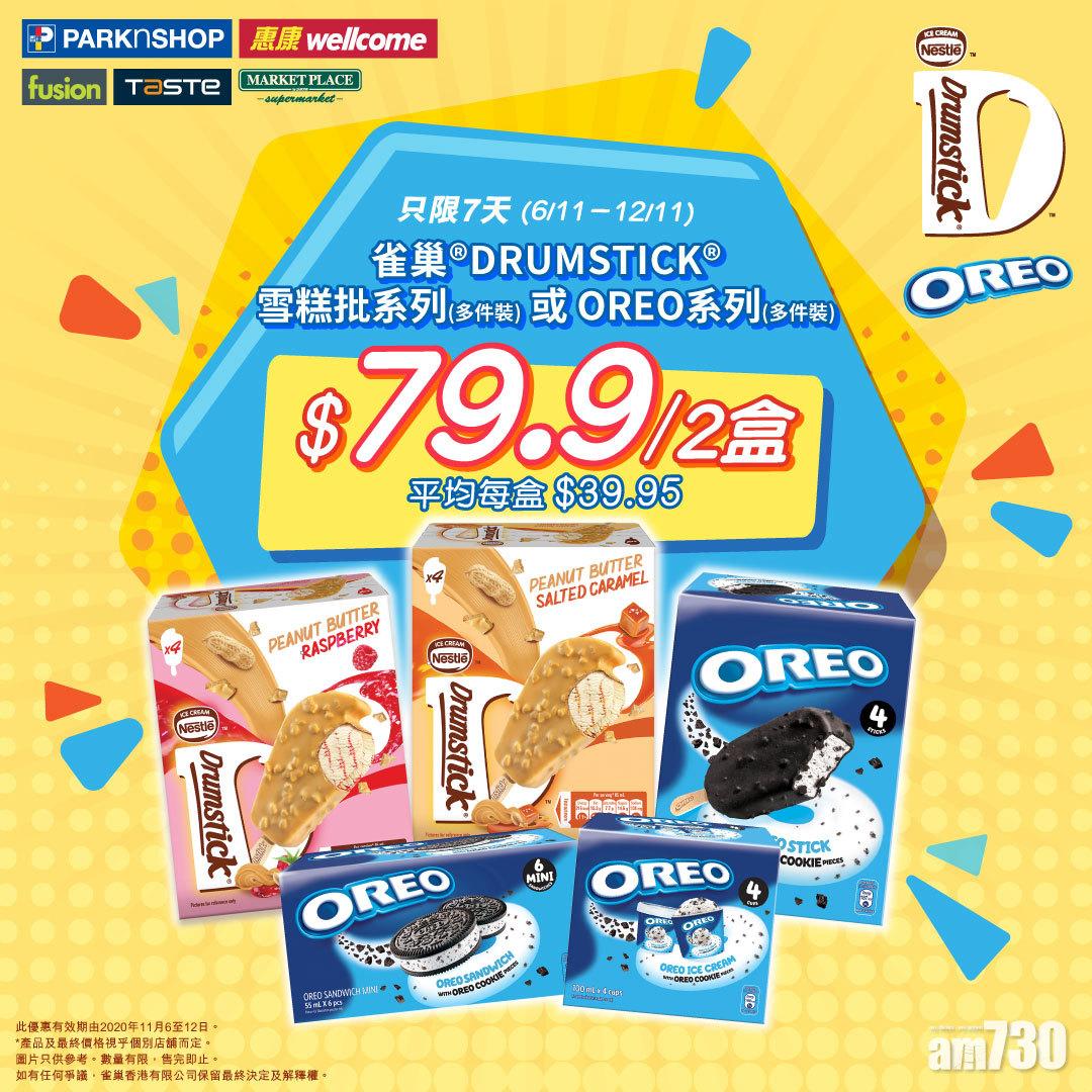 DRUMSTICK  OREO系列多件裝 $79.9兩盒 thanks!