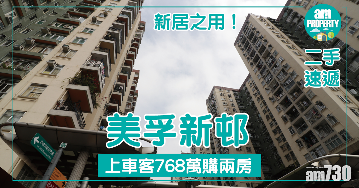【二手速遞】新居之用！上車客768萬購美孚新邨兩房