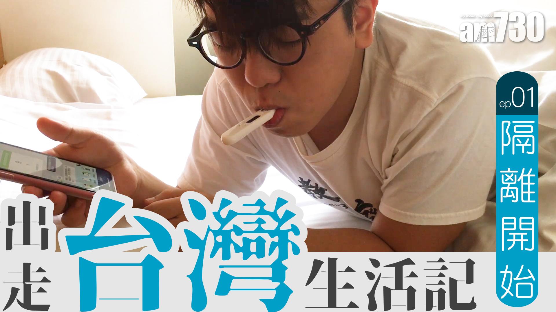 【出走台灣】14日隔離如Staycation十四天