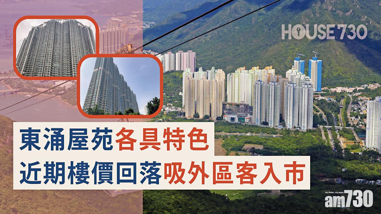 【HOUSE730搵樓大本營】東涌屋苑各具特色 近期樓價回落吸外區客入市