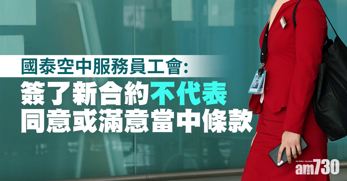 【國泰裁員】工會：會先協助被解僱員工處理後續事宜