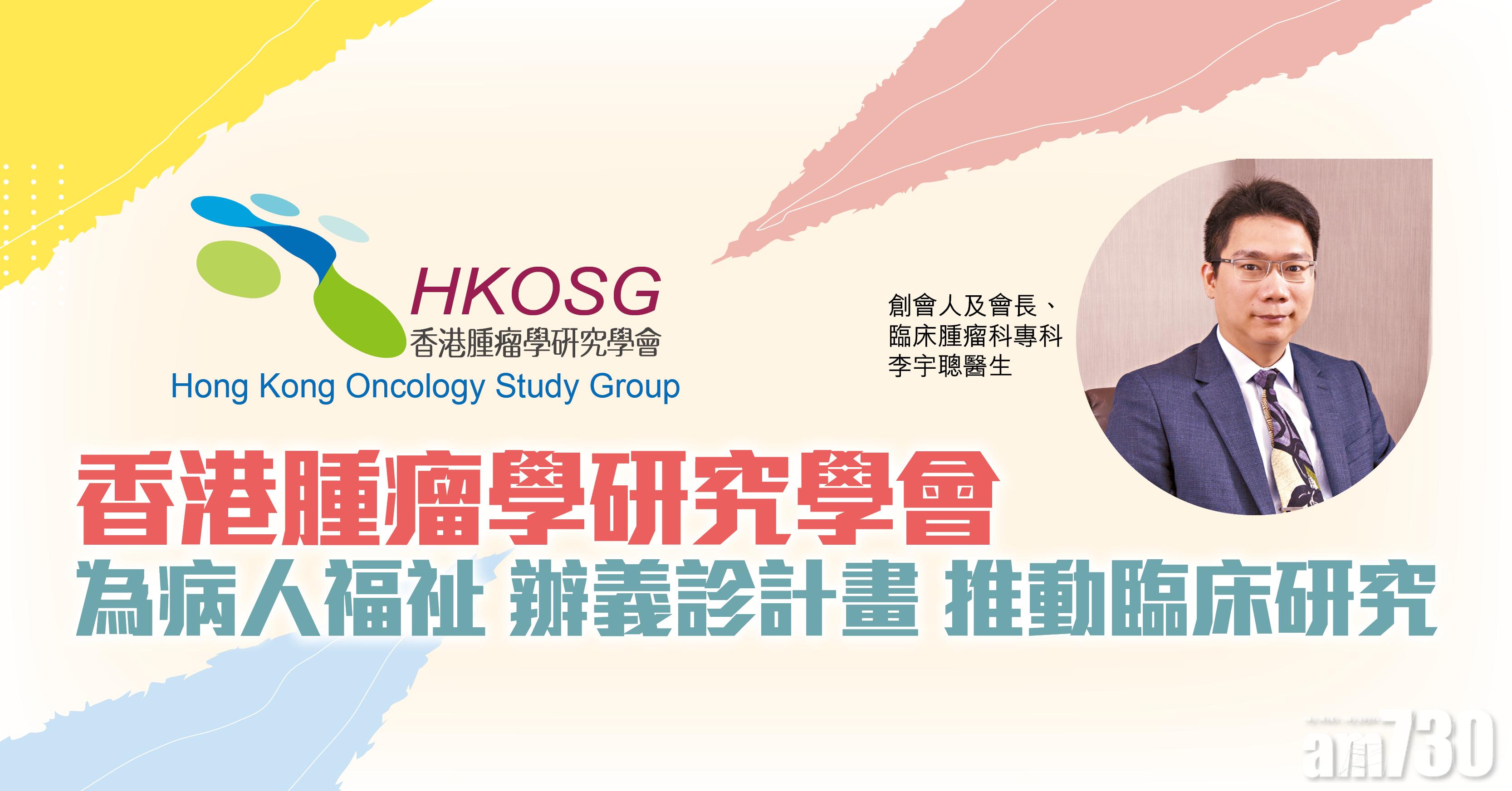 香港腫瘤學研究學會 為病人福祉 辦義診計畫 推動臨床研究 