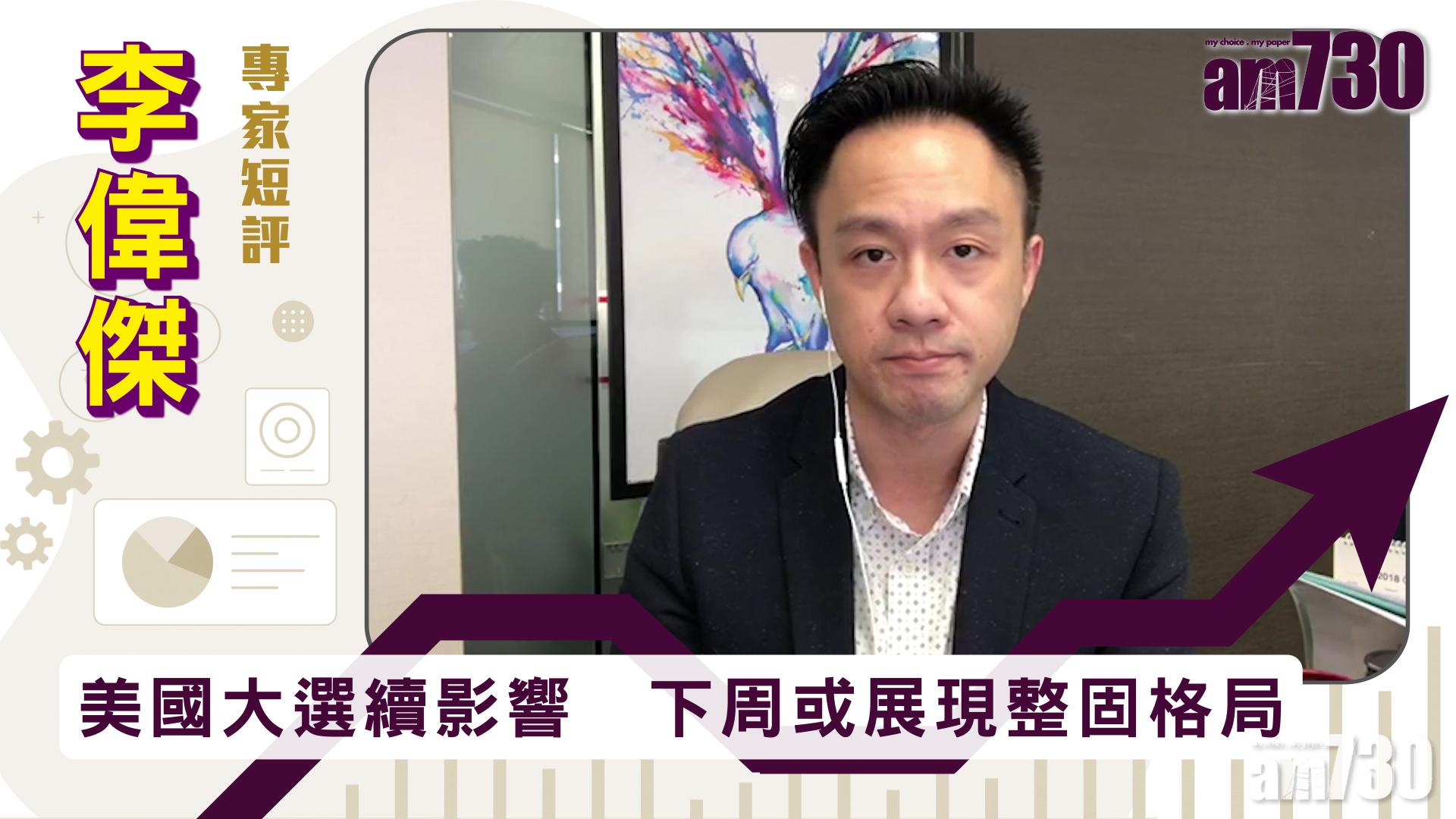 【李偉傑專家短評】美國大選續影響　下周或展現整固格局