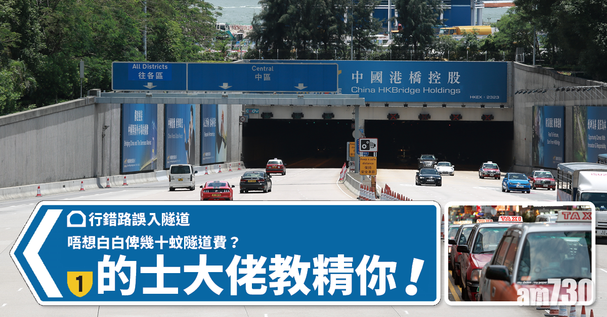 【網上熱話】新手的士大佬行錯路　誤入西隧交70元「學費」