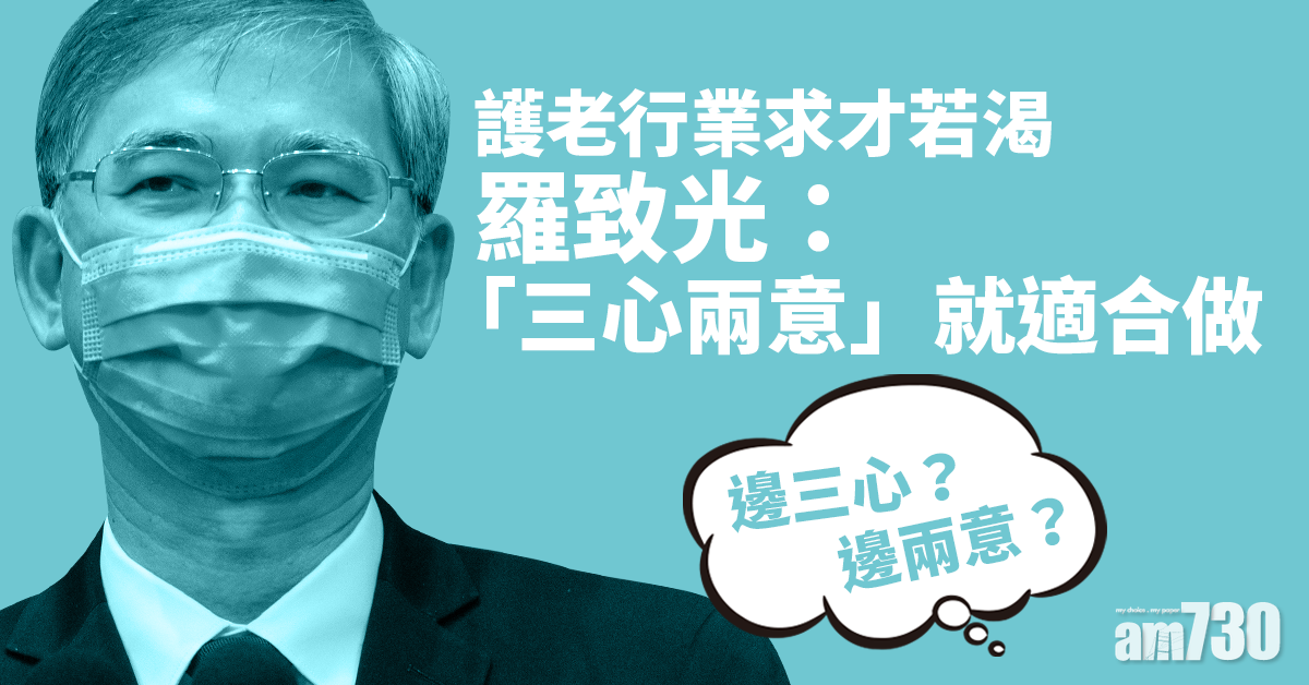 失業率高企護理業依然求才 羅致光：「三心兩意」均適合