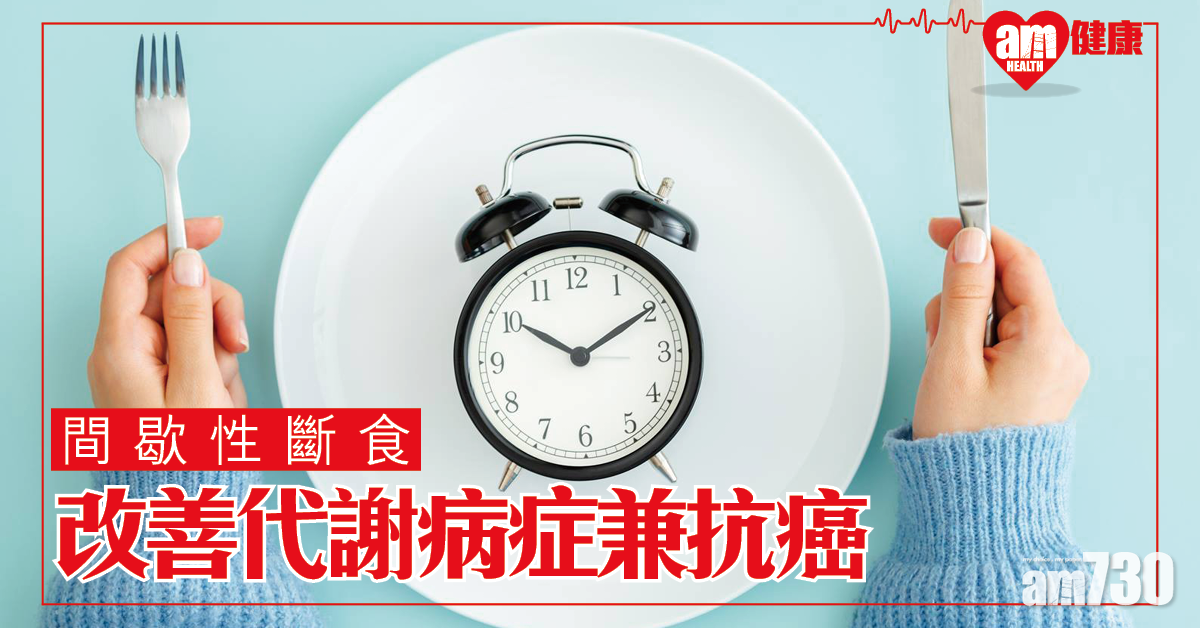 間歇性斷食 研究：助改善代謝綜合症兼抗癌