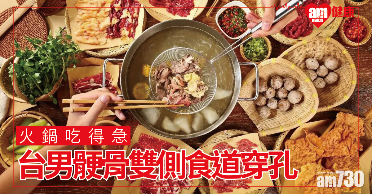 火鍋令人吃得急易骾骨