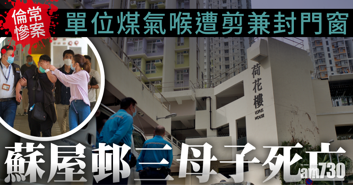 【倫常慘案】蘇屋邨一單位煤氣喉遭剪兼封門窗 母與兩子女搶救不治