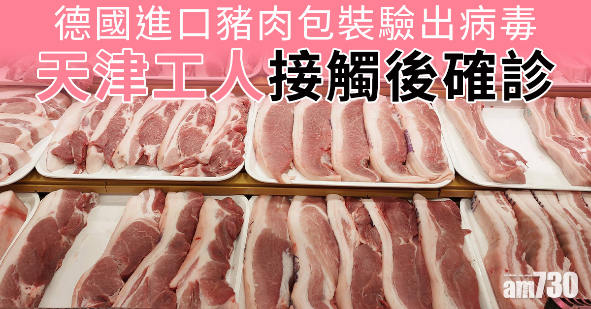 【新冠肺炎】德國進口豬肉包裝驗出病毒 天津1工人接觸後確診