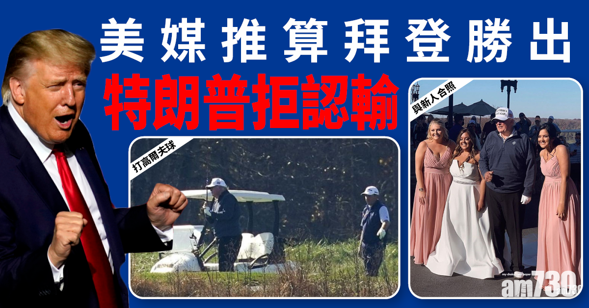 【美國大選】特朗普未認輸   打高爾夫球與新人合照