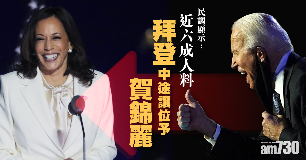 【美國大選】賀錦麗被評「左派特洛伊木馬」近60%人料中途接任總統