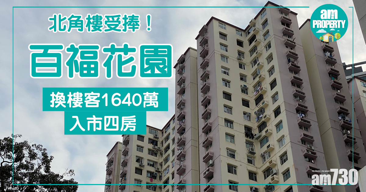 【二手速遞】北角樓受捧！換樓客1640萬入市百褔花園