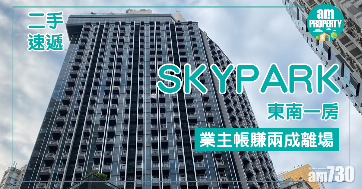 【二手速遞】SKYPARK一房業主帳賺兩成離場