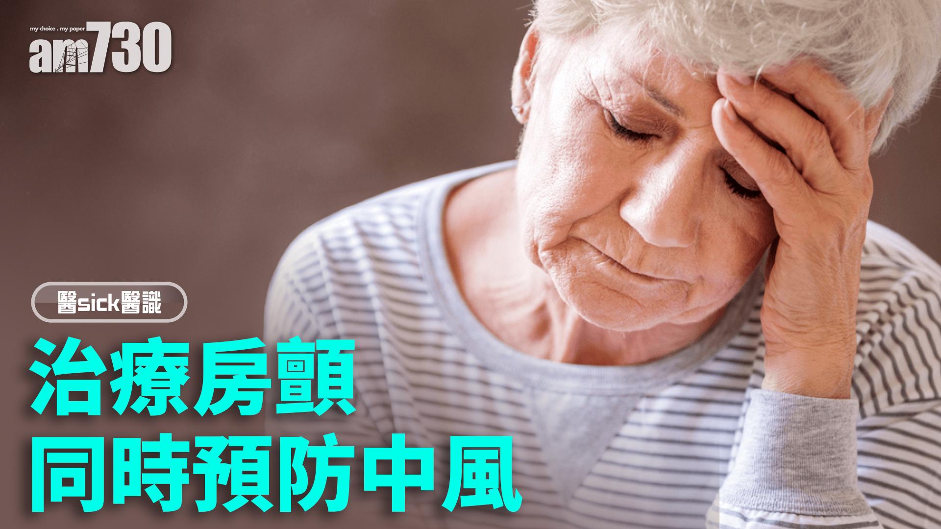 治療房顫 同時預防中風