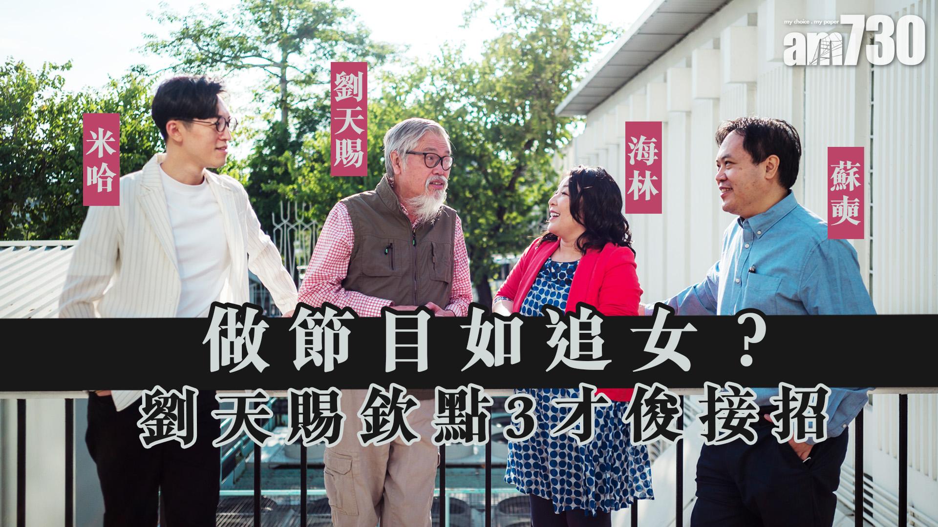 【娛樂專訪】做節目如追女？ 劉天賜欽點3才俊接招