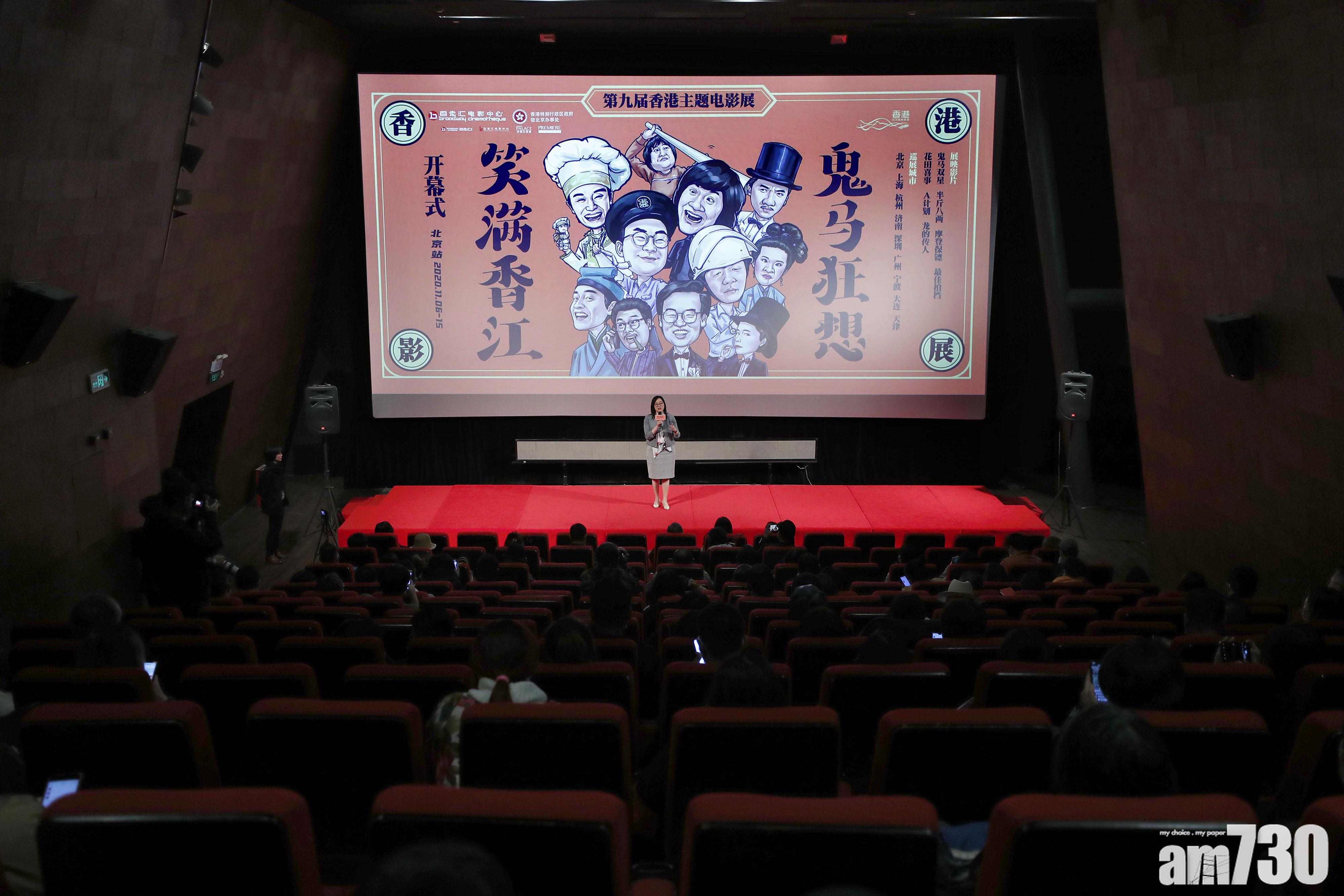 【港產電影】港主題電影展「鬼馬狂想　笑滿香江」在京開幕