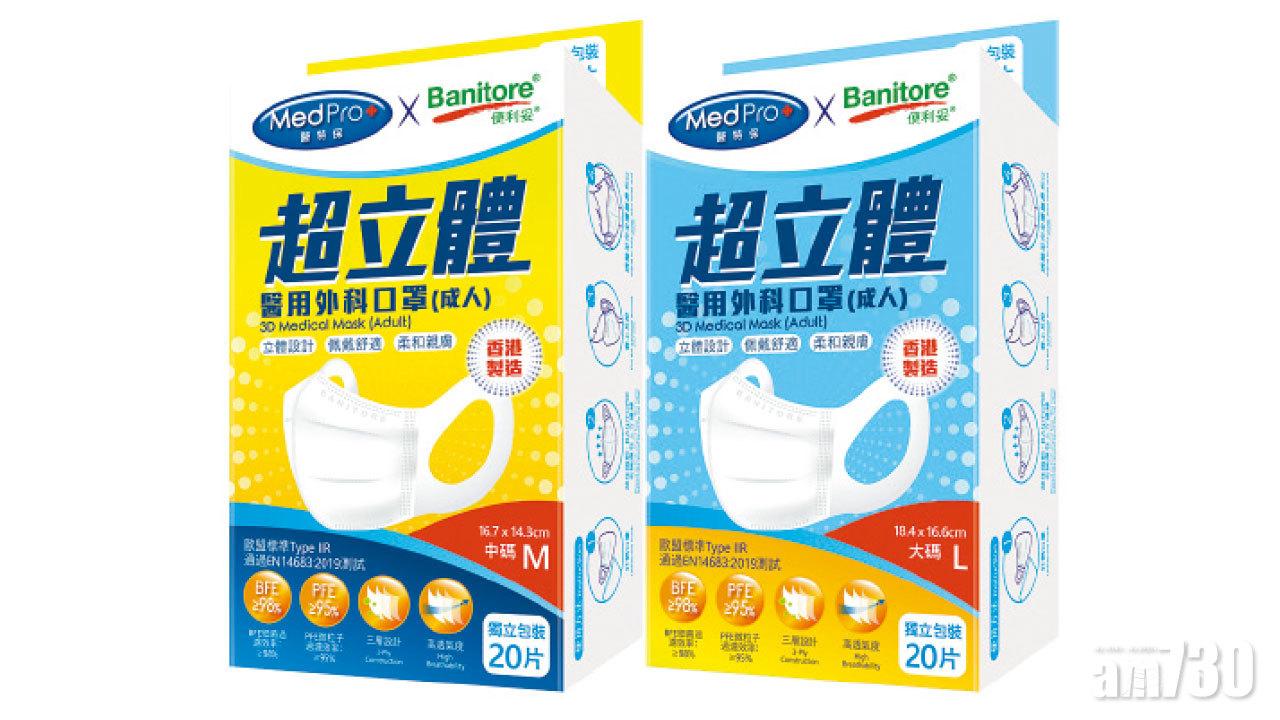 MedPro+ x Banitore超立體醫用外科口罩 屈臣氏大優惠