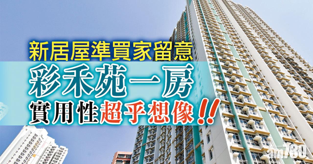 【HOUSE730搵樓大本營】新居屋準買家留意 彩禾苑一房實用性超乎想像!!