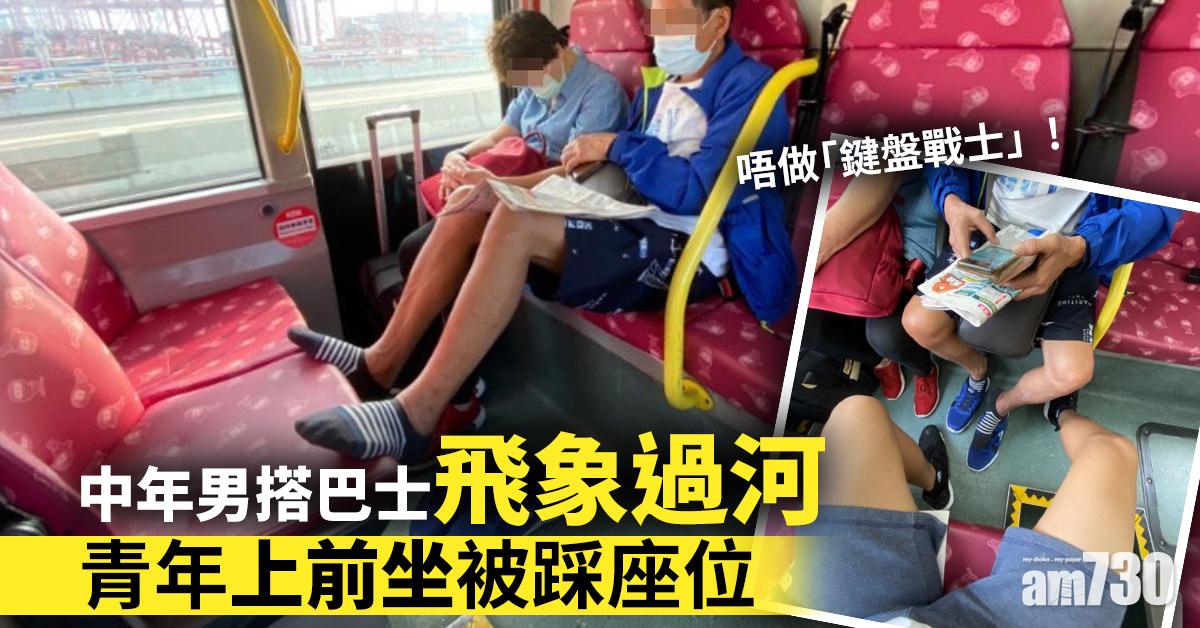 【網上熱話】中年男搭巴士飛象過河　青年上前坐被踩座位