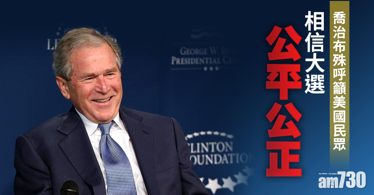 【美國大選】喬治布殊恭賀拜登當選 指特朗普有權要求重點選票