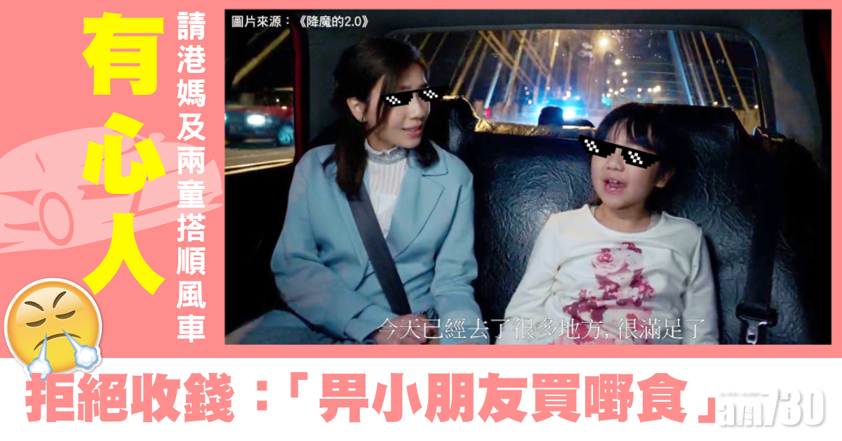 【好人好事】港媽帶兩孩獲邀搭順風的士　網上感激陌生人