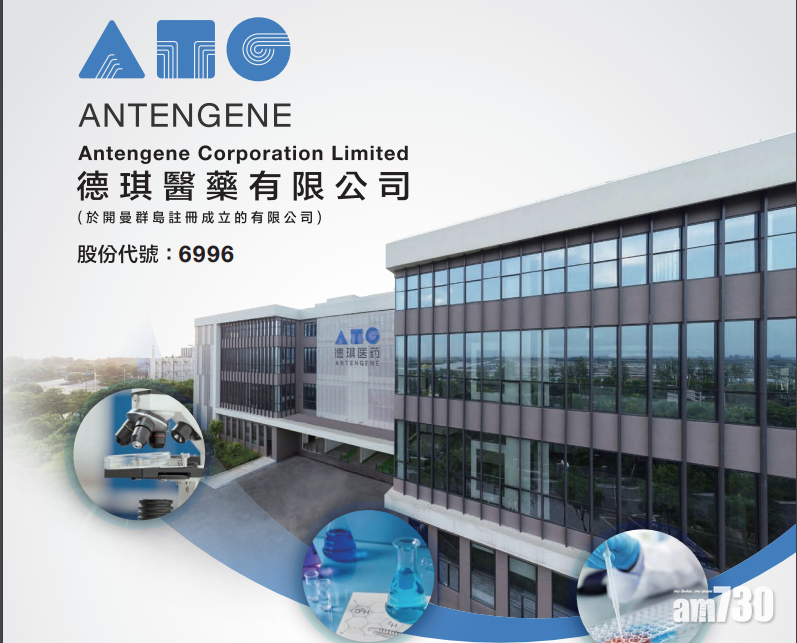 【新股登場】德琪醫藥招股 1手入場費9131元