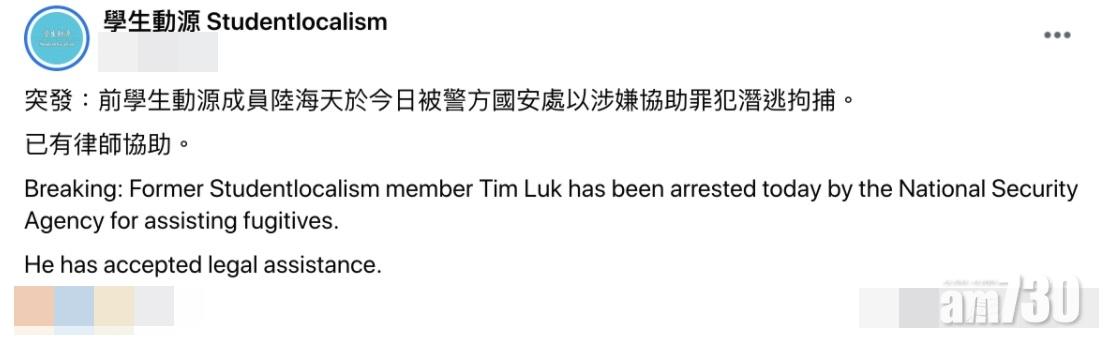 【港區國安法】涉助鍾翰林潛逃  前學生動源成員陸海天被捕