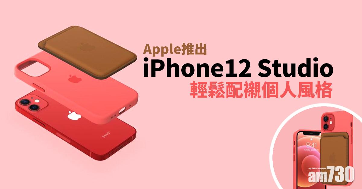 【iPhone12】Apple推出iPhone12 Studio輕鬆配襯個人風格