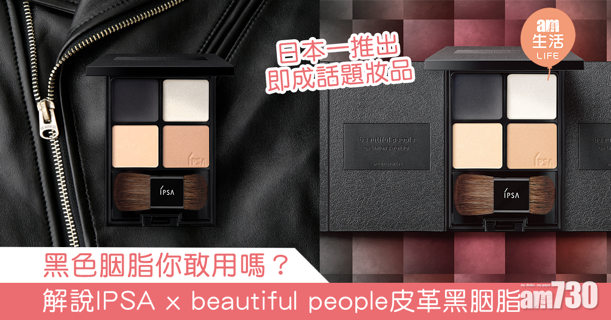 黑色胭脂你敢用嗎？ 解說IPSA x beautiful people話題黑胭脂