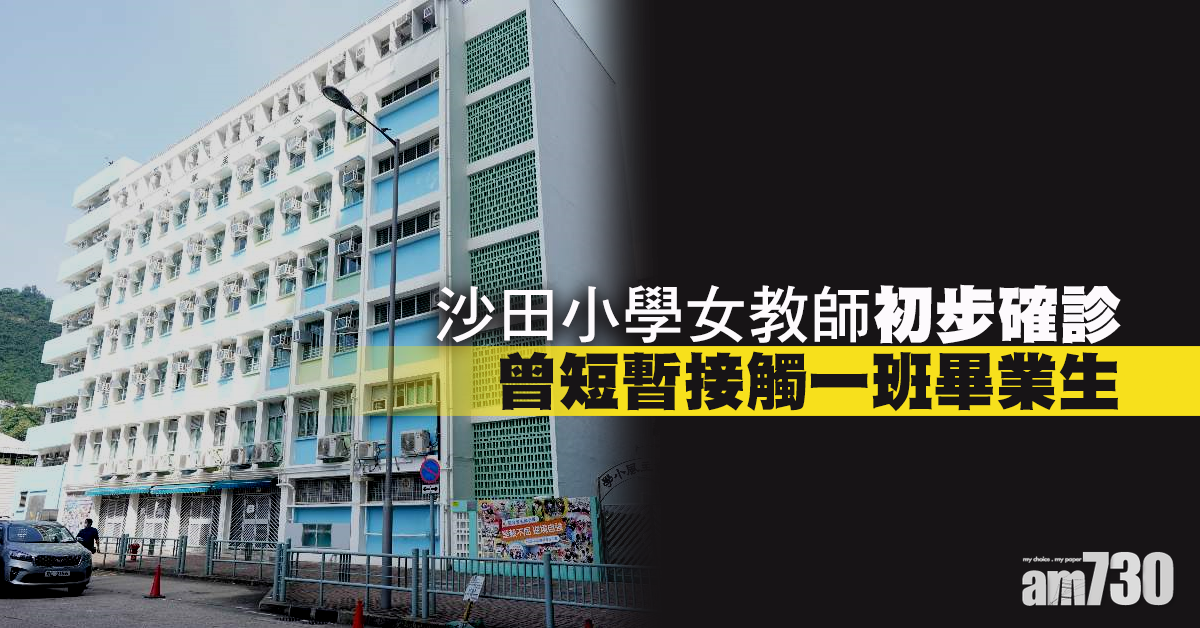 (更新)【新冠肺炎】沙田小學女教師初步確診  曾接觸一班畢業生