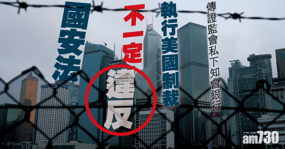 【監管執法】證監傳私下知會銀行 可執行美制裁