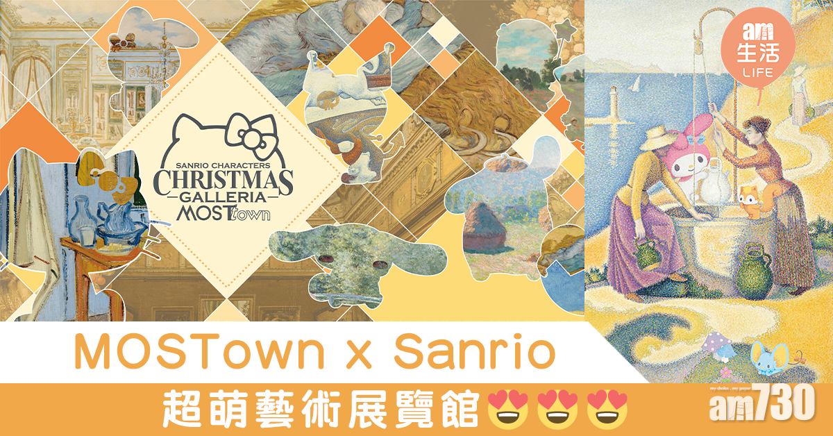 MOSTown x Sanrio 超萌藝術展覽館