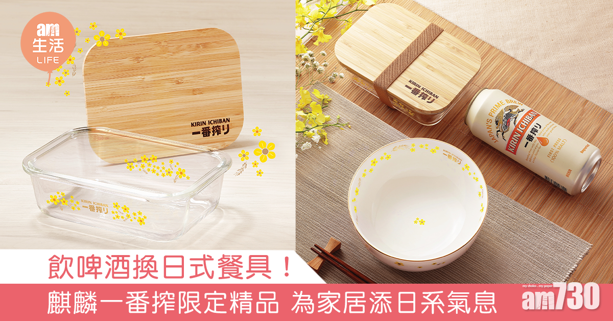 飲啤酒換日式餐具！ 麒麟一番搾限定精品 為家居添日系氣息 