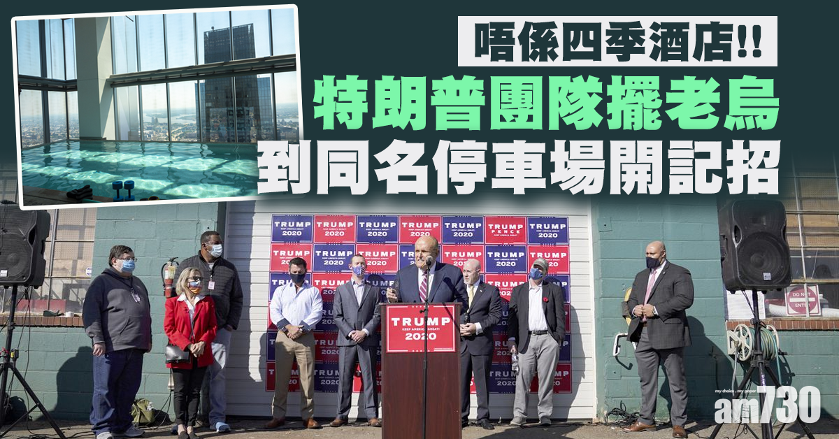 【美國大選】此四季非彼四季  特朗普陣營誤當酒店停車場開記招