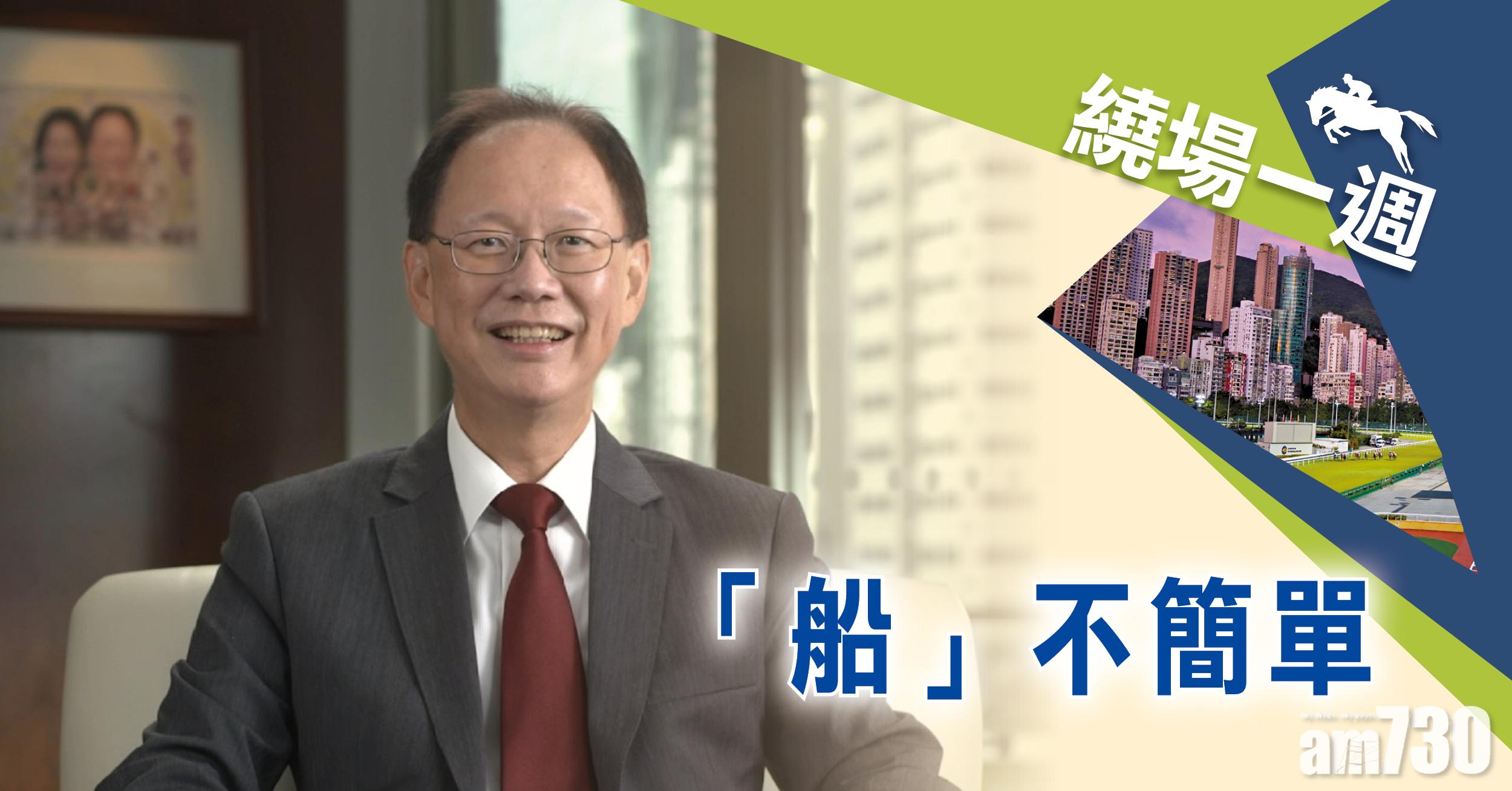 【繞場一週】「船」不簡單