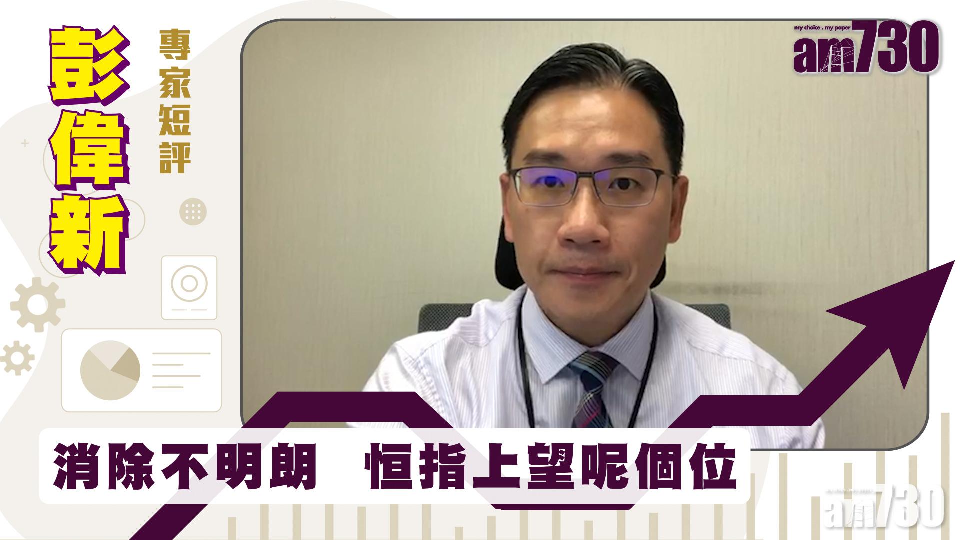 【彭偉新專家短評】消除不明朗  恒指上望呢個位