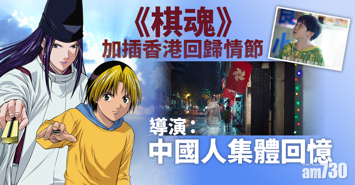 《棋魂》加插香港回歸情節 導演：中國人集體回憶