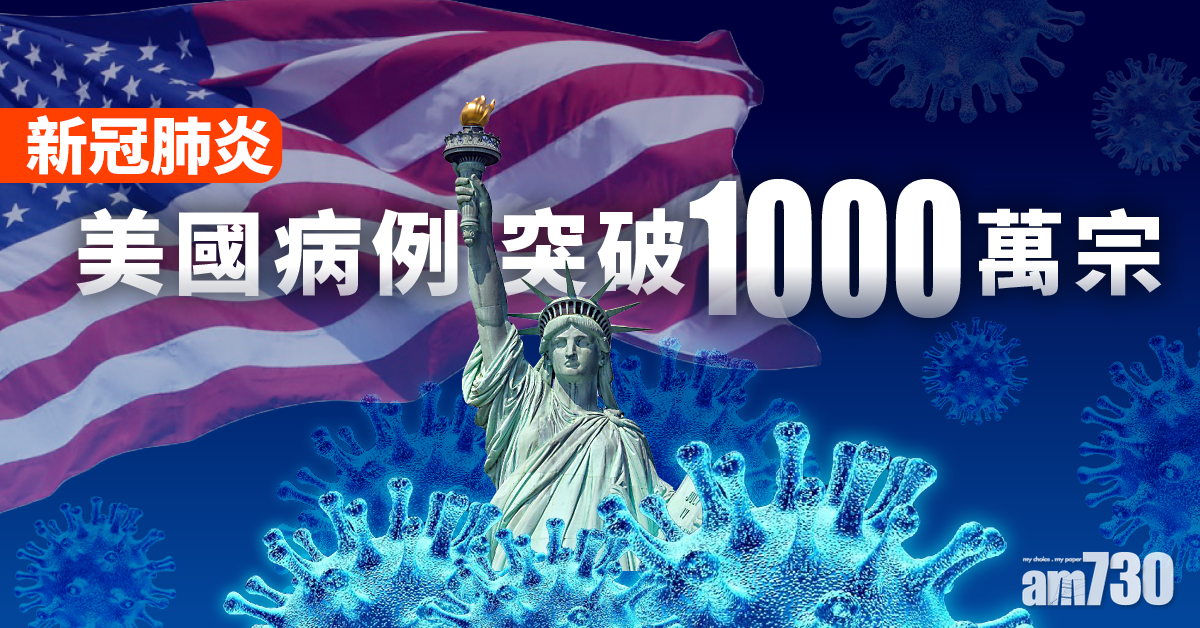 【新冠肺炎】美國成為首個病例破1000萬宗國家
