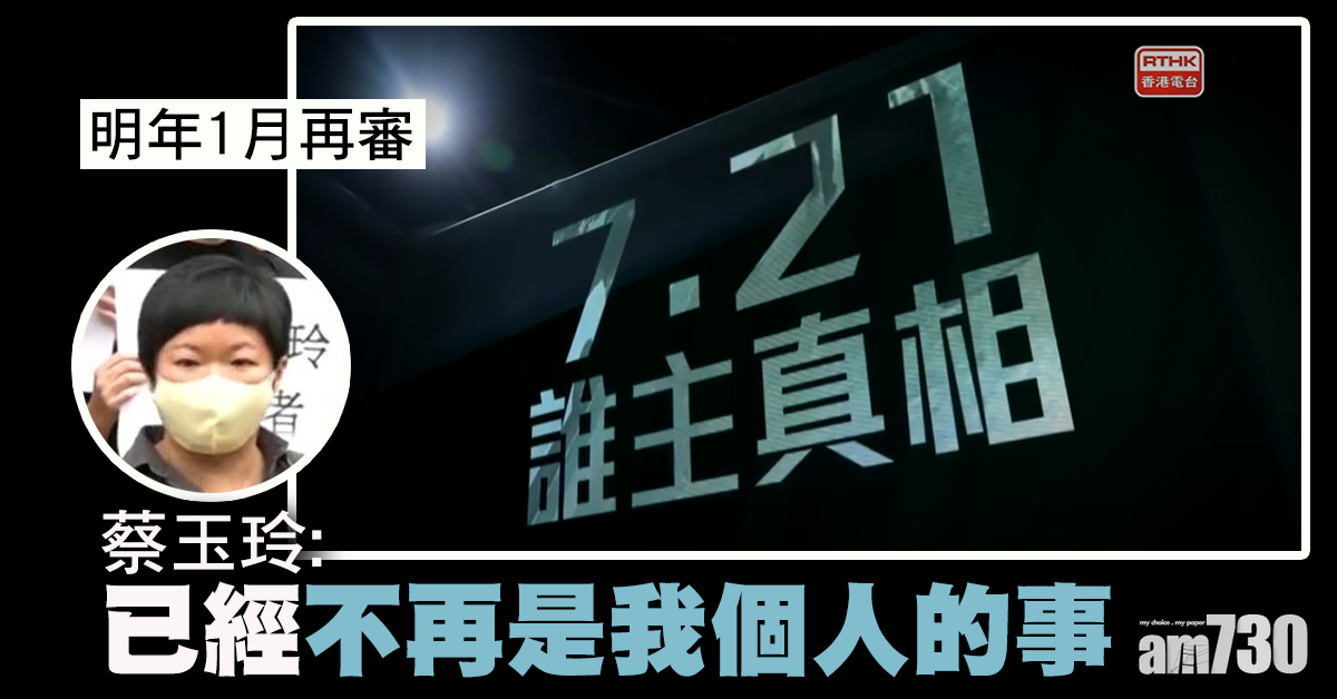 【蔡玉玲被捕】官押後至明年1月訊   蔡玉玲：憂警打壓新聞自由