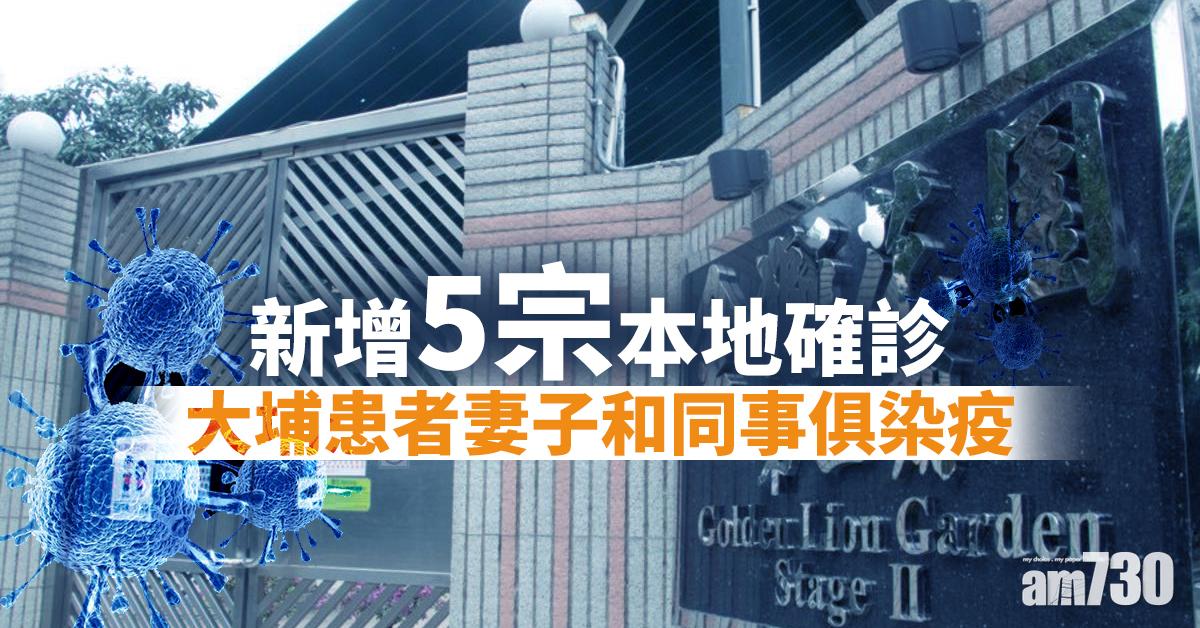 【新冠肺炎】新增9宗確診　大埔患者妻子和同事俱染疫