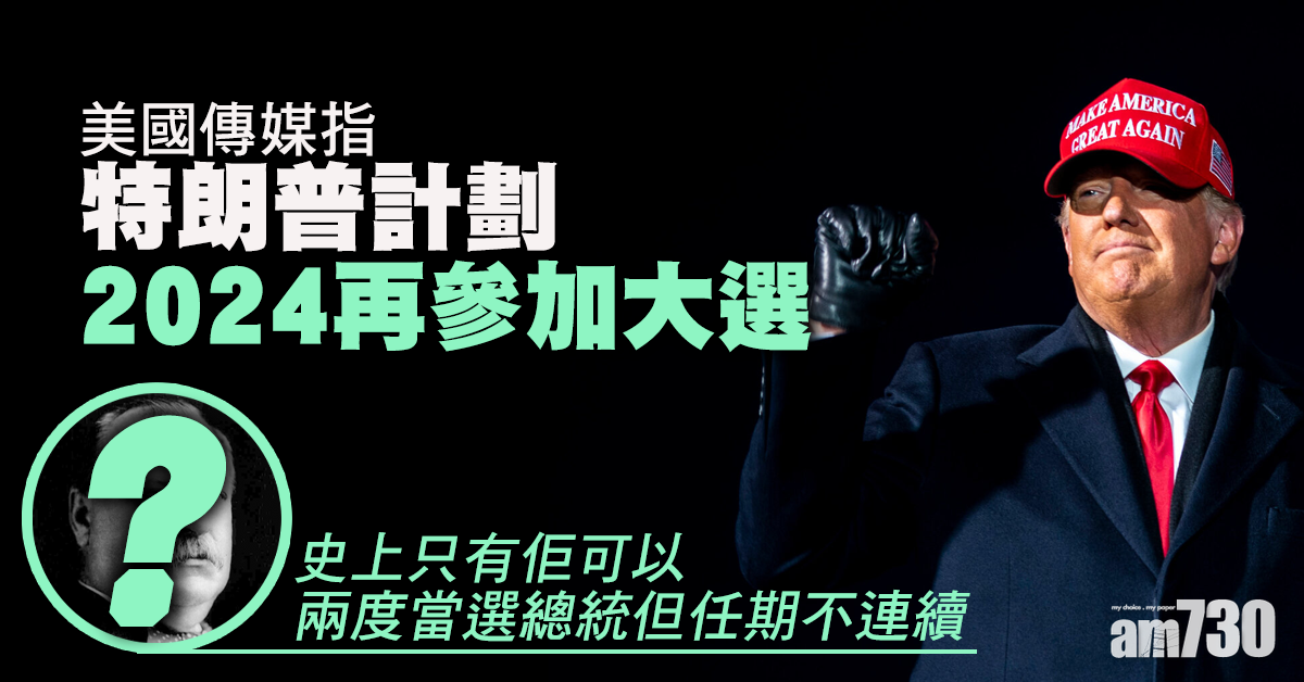【美國大選】美媒：特朗普擬2024年再參加大選
