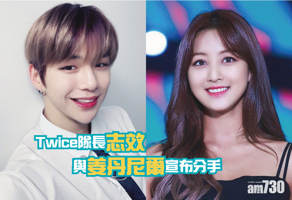【一年情完】Twice隊長志效與姜丹尼爾宣布分手