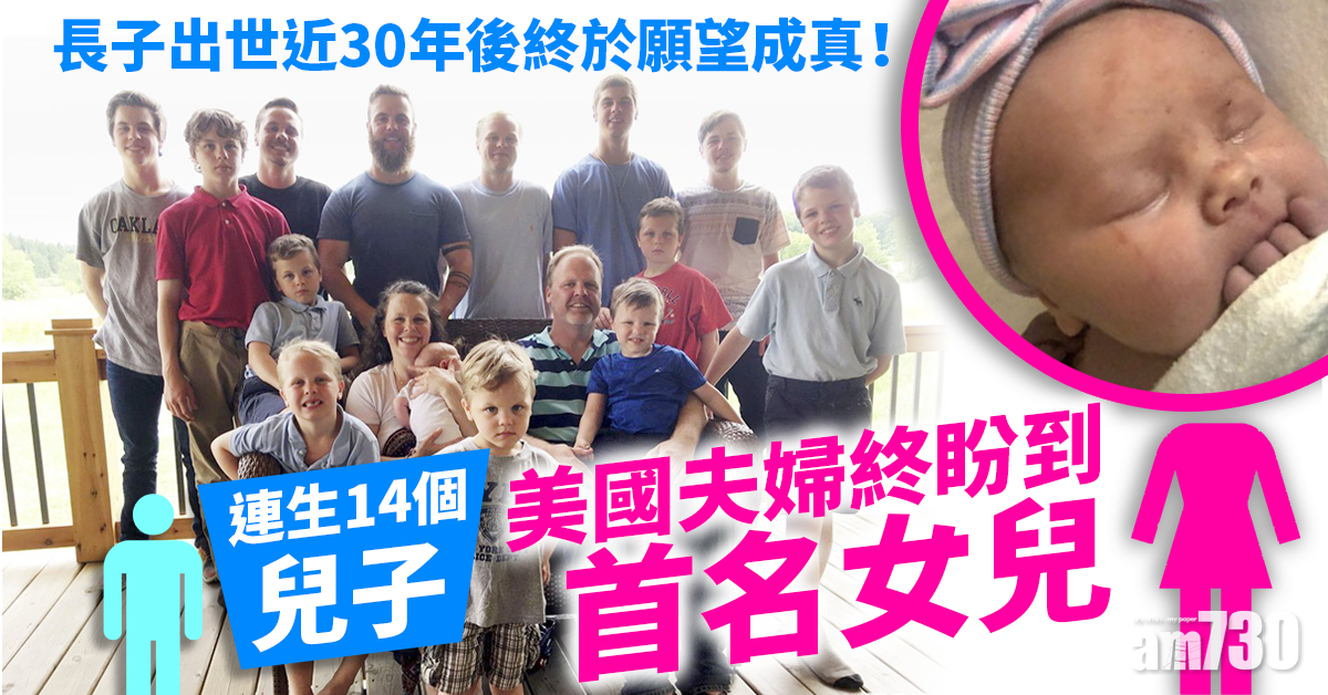 【願望成真】連生14個兒子 美國夫婦終盼到首名女兒