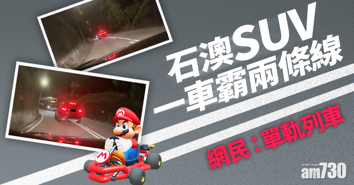 【任我行】SUV石澳一車霸二線 網民：似單軌列車
