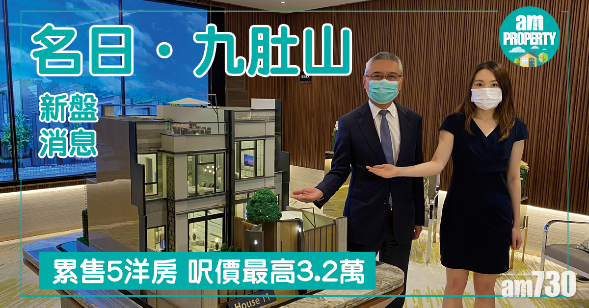 【新盤消息】名日．九肚山累售5洋房 呎價最高3.2萬