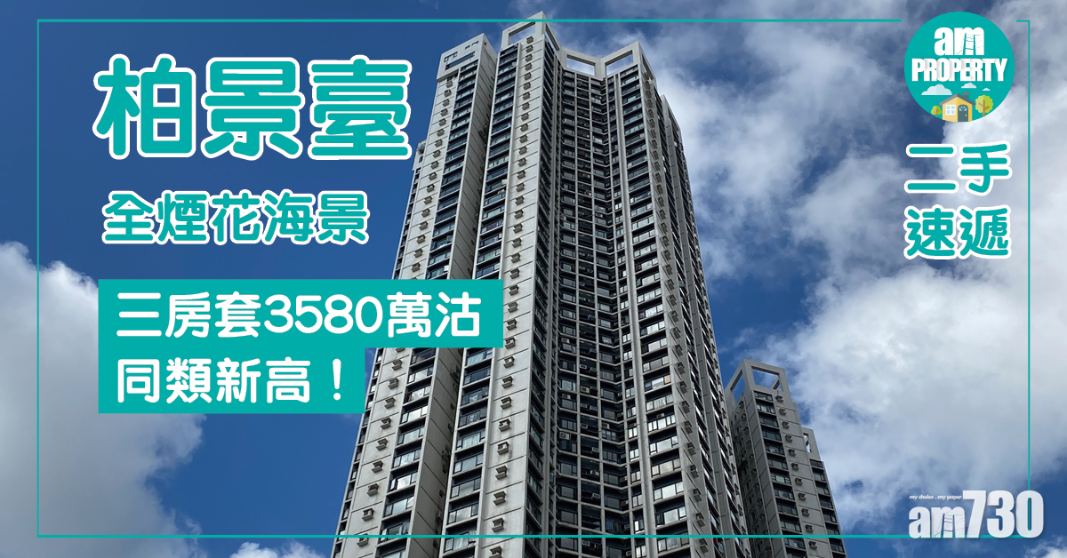 【二手速遞】柏景臺全煙花海景三房3580萬沽 同類新高！