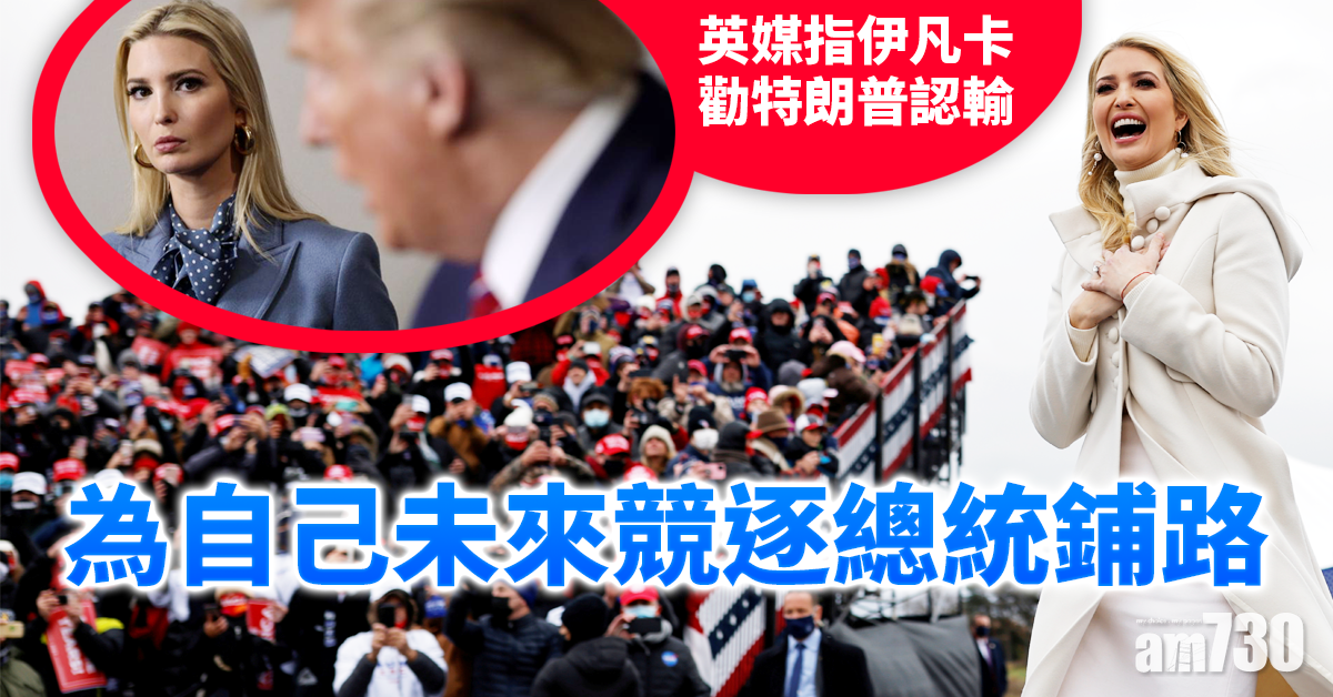 【美國大選】英媒：伊凡卡勸特朗普承認落敗 為自己未來競逐總統鋪路
